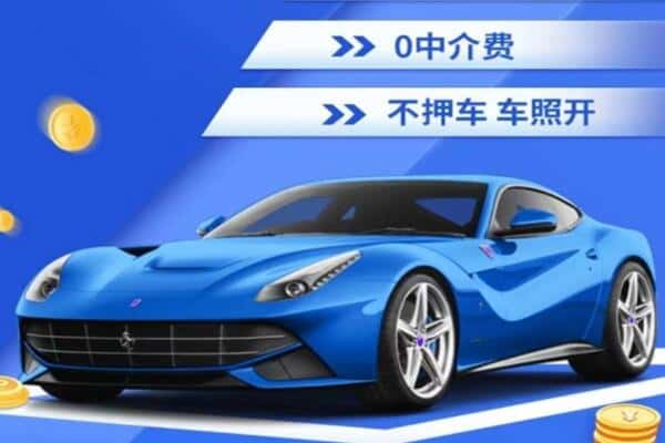 佛山抵押汽车贷款