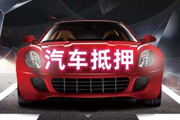 佛山诚信二手车抵押
